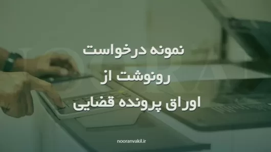 نمونه درخواست رونوشت ( کپی)از اوراق پرونده قضایی