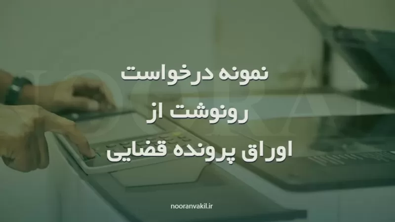 نمونه درخواست رونوشت ( کپی)از اوراق پرونده قضایی
