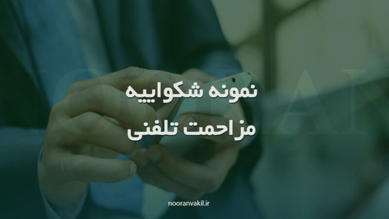 نمونه شکواییه مزاحمت تلفنی و پیامکی