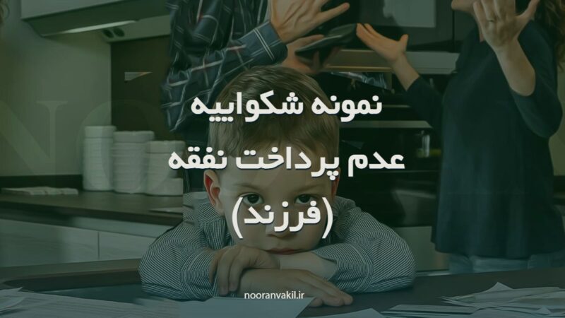 نمونه شکواییه ترک انفاق فرزند( افراد واجب النفقه)