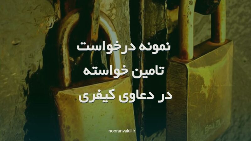 نمونه درخواست تامین خواسته در دعاوی کیفری