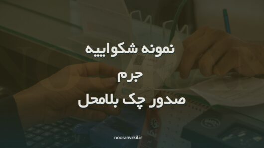 نمونه شکواییه جرم صدور چک بلامحل