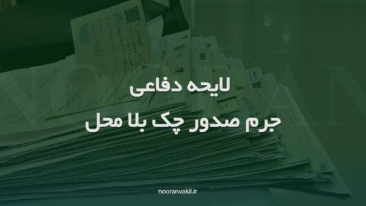 نمونه لایحه دفاعی از متهم در جرم صدور چک بلا محل