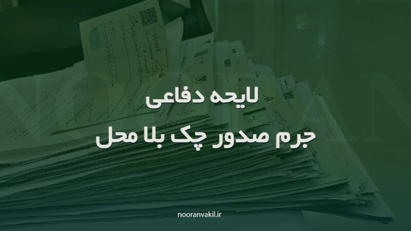 نمونه لایحه دفاعی از متهم در جرم صدور چک بلا محل