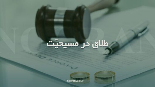 بطلان و فسخ ازدواج (طلاق) مسیحیان ایران