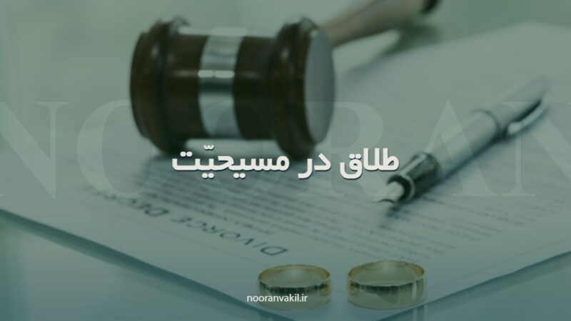 بطلان و فسخ ازدواج (طلاق) مسیحیان ایران