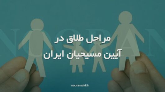 مراحل طلاق مطابق مقررات احوال شخصیه مسیحیان پروتستان ایران