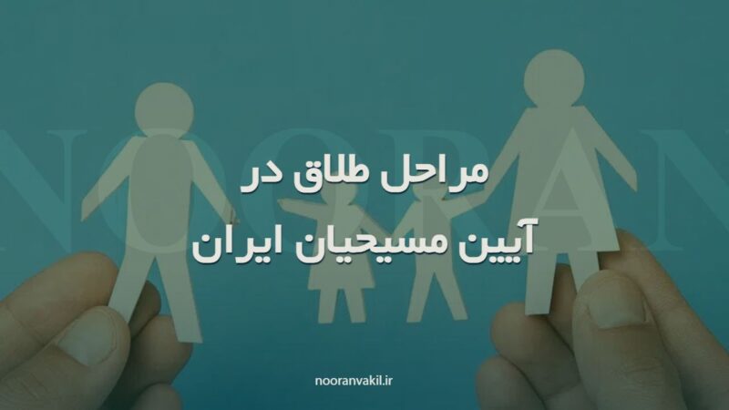 مراحل طلاق مطابق مقررات احوال شخصیه مسیحیان پروتستان ایران