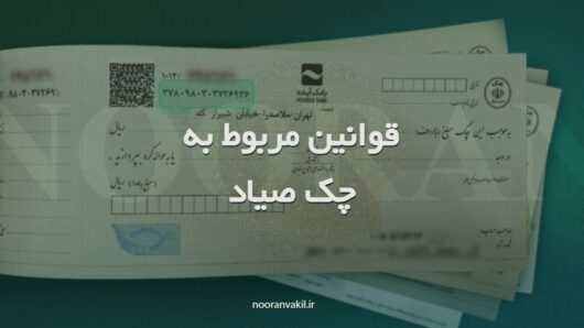 تمامی چکهای صیاد صادرشده از بانکهای مختلف به رنگ بنفش بوده و دارای کد شناسه ۱۶ رقمی هستند و عبارت « کارسازی این چک منوط به ثبت آن در سامانه صیاد است» در پایین آن درج شده است