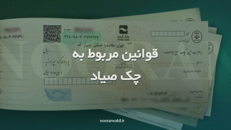 تمامی چکهای صیاد صادرشده از بانکهای مختلف به رنگ بنفش بوده و دارای کد شناسه ۱۶ رقمی هستند و عبارت « کارسازی این چک منوط به ثبت آن در سامانه صیاد است» در پایین آن درج شده است