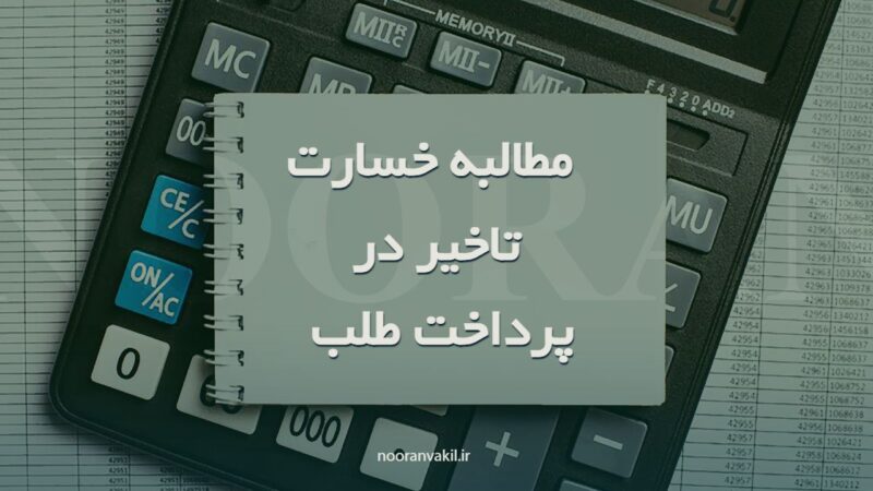 خسارت تاخیر در پرداخت طلب