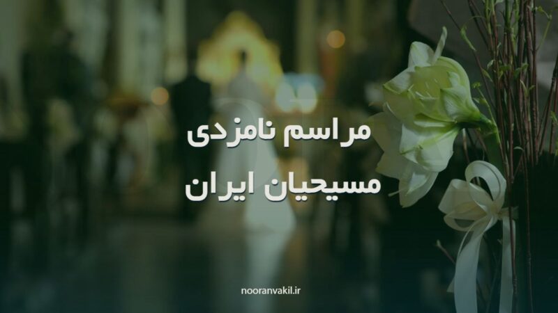 مراسم نامزدی مسیحیان ایران