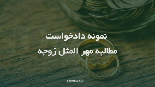 نمونه دادخواست مطالبه مهر المثل زوجه