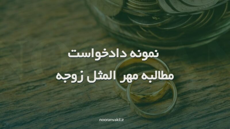 نمونه دادخواست مطالبه مهر المثل زوجه