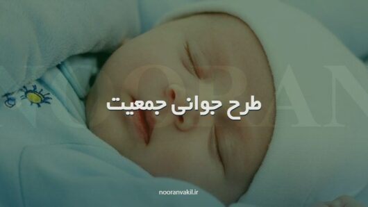 سقط جنین جوانی جمعیت