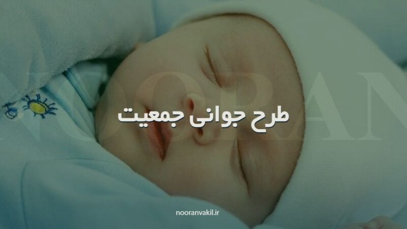 سقط جنین جوانی جمعیت