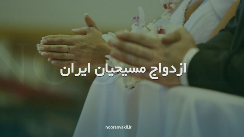 ازدواج مسیحیان ایران ازدواج مسیحی ازدواج در مسیحیت