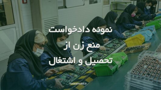 نمونه دادخواست منع اشتغال و تحصیل زوجه زن