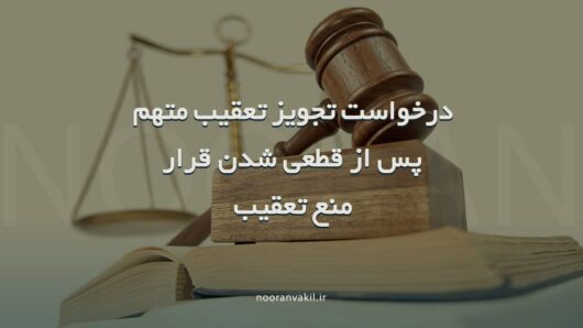 درخواست تجویز تعقیب متهم پس از قطعی شدن قرار منع تعقیب