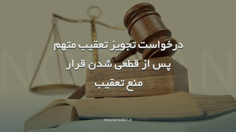 درخواست تجویز تعقیب متهم پس از قطعی شدن قرار منع تعقیب