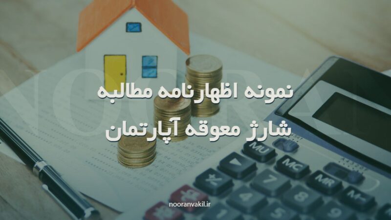 نمونه اظهارنامه مطالبه شارژ معوقه آپارتمان ( شارژ ماهیانه)