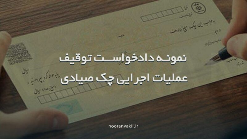 نمونه دادخواست توقیف عملیات اجرایی چک صیادی (از طرف صادرکننده چک)