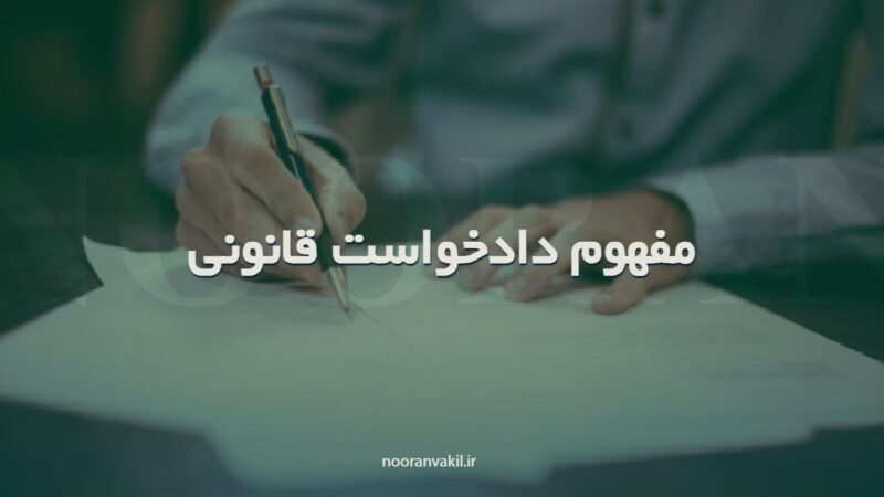 مفهوم دادخواست قانونی