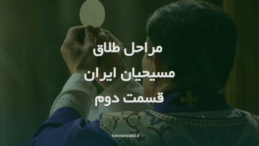 مراحل بعدی طلاق مسیحیان ایران