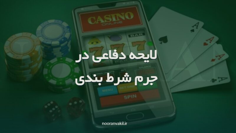 نمونه لایحه دفاعی از متهم در جرم شرط بندی ( قمار و بخت آزمایی) - طبق قانون جدید 1401