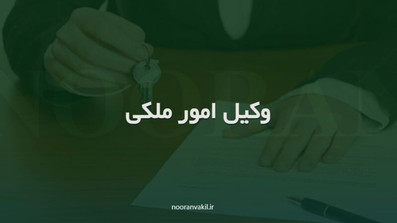 وکیل ملکی (وکالت در امور اموال غیرمنقول)