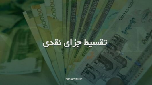 نمونه دادخواست تقسیط جزای نقدی کیفری