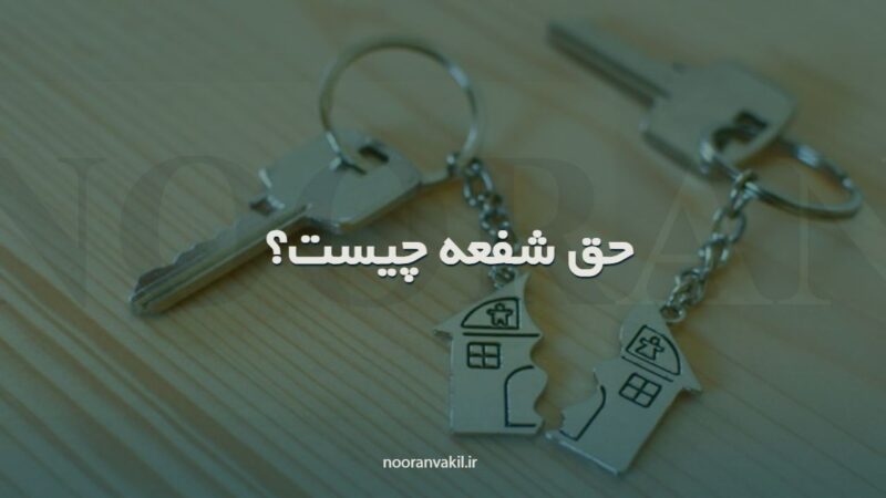 نمونه دادخواست اجرای حق شفعه