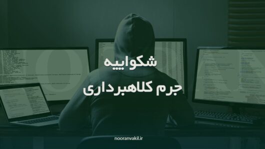 دو نمونه شکواییه جرم کلاهبرداری