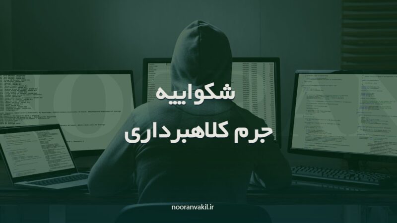 دو نمونه شکواییه جرم کلاهبرداری