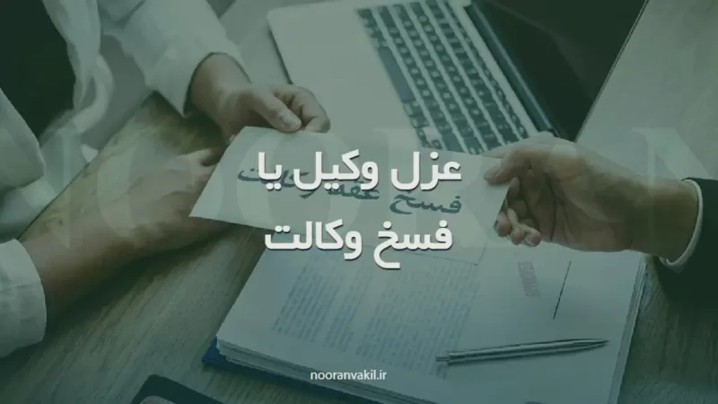 نمونه لایحه استعفا و عزل وکیل در پرونده قضایی