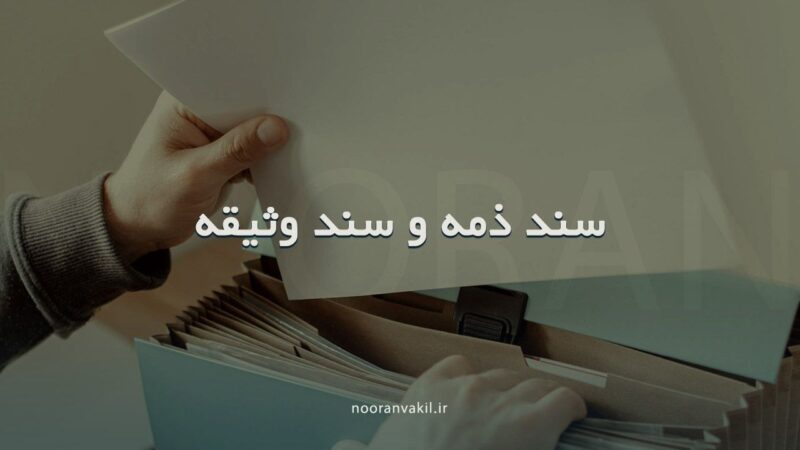 سند ذمه و سند وثیقه