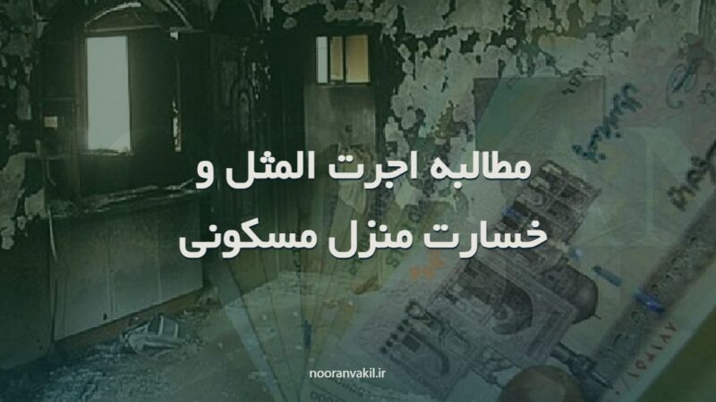 نمونه دادخواست مطالبه اجرت المثل و خسارت منزل مسکونی( اموال غیرمنقول)