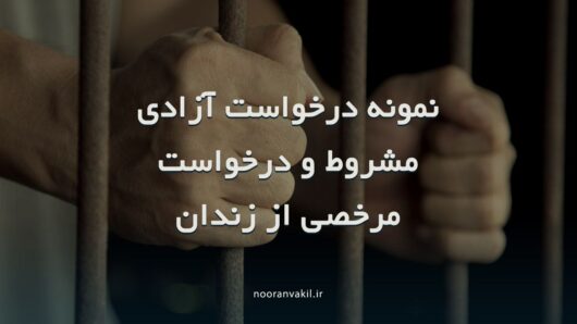 نمونه درخواست آزادی مشروط و درخواست مرخصی از زندان