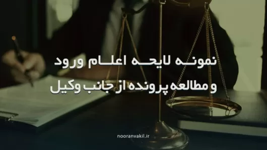 نمونه لایحه اعلام ورود و مطالعه پرونده از جانب وکیل