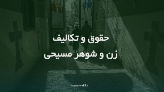 حقوق و تکالیف متقابل زن و شوهر مسیحی ایران