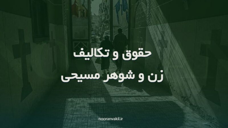 حقوق و تکالیف متقابل زن و شوهر مسیحی ایران