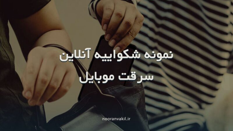 نمونه شکواییه آنلاین سرقت موبایل