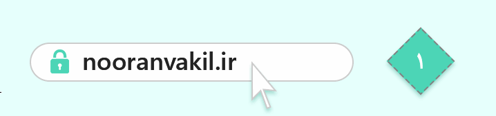 ورود به سایت موسسه نوران وکیل