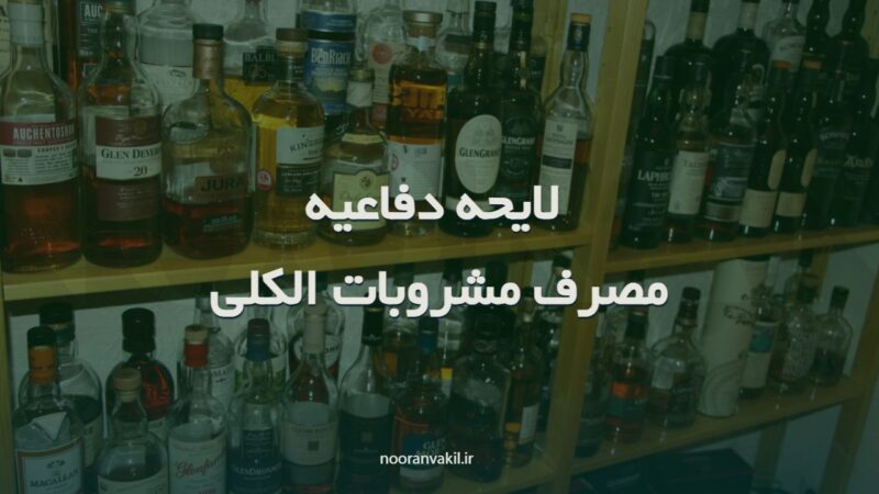 نمونه لایحه دفاعیه در جرم شرب خمر ( مصرف مشروبات الکلی)