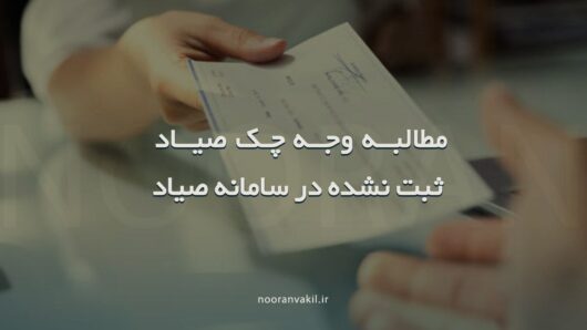 نمونه دادخواست مطالبه وجه چک صیاد ثبت نشده در سامانه صیاد