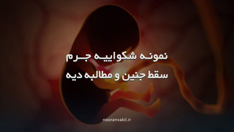 نمونه شکواییه جرم سقط جنین و مطالبه دیه