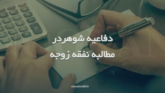 لایحه دفاعی در پرونده مطالبه نفقه زوجه از جانب شوهر