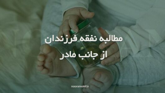 نمونه دادخواست مطالبه نفقه فرزندان از جانب مادر