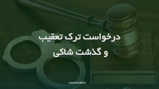 نمونه درخواست ترک تعقیب و گذشت شاکی