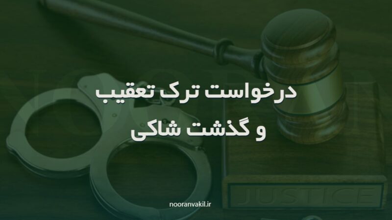 نمونه درخواست ترک تعقیب و گذشت شاکی